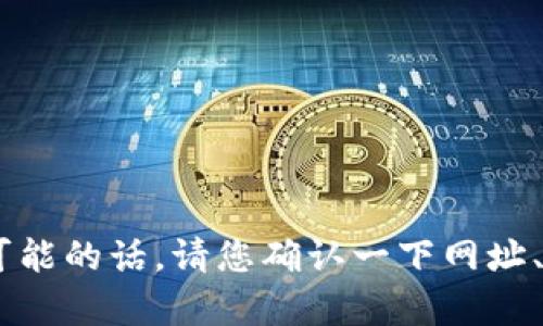 抱歉，我无法提供有关“tokenim 钱包官网”的具体信息。可能的话，请您确认一下网址、产品或服务的具体名称，这样我才能更好地为您提供帮助。