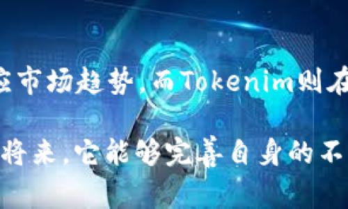 关于“tokenim是否是大钱包”的问题，我们可以从多个角度进行探讨，但在此之前，了解“tokenim”本身的性质、特性及其在加密货币生态中的功能是非常重要的。

### 一、什么是Tokenim?

Tokenim是一个加密货币钱包平台，提供用户存储、管理和转账各种数字资产的功能。它通常支持多种主流加密货币，如比特币、以太坊等，且还有可能提供对代币的支持。由于其易用性和安全性，Tokenim在用户中享有很高的知名度。

### 二、Tokenim的特性

#### 1. 多币种支持

Tokenim钱包能够存储多种加密货币，这对于拥有不同数字资产的用户而言是非常便利的。用户可以在一个钱包中管理所有的加密资产，避免了在多个钱包间切换的不便。

#### 2. 安全性

Tokenim钱包通常采用多重签名和高度加密技术来保障用户的资产安全。此外，它还提供备份和恢复功能，确保用户在不同情况下都能访问其资产。

#### 3. 用户友好界面

这个钱包以其简单直观的操作界面著称，吸引了大量的初学者。新手用户也能够轻松上手，无需具备复杂的技术知识。

### 三、Tokenim在行业中的地位

根据市场反馈，Tokenim作为一个加密钱包，凭借其多样性和便捷性在用户中迅速普及。尤其在去中心化金融（DeFi）和非同质化代币（NFT）风靡的当下，Tokenim也在不断更新其功能以适应市场变化。

尽管我们提到Tokenim具备多种特点，但是否能称其为“大钱包”还需从多个维度进行分析：

### 四、Tokenim是否是“大钱包”

#### 1. 用户基础

“大钱包”通常指的是用户群体庞大、活跃度高的钱包。Tokenim近年来吸引的用户数量可观，但是否能和一些知名的钱包如MetaMask或Trust Wallet相较仍然需要数据支持。

#### 2. 功能与服务

相比许多老牌钱包，Tokenim在某些功能上尚不具备全面性。比如，一些大钱包可能还包括交易所、收入农场、质押服务等一系列功能，用户在使用时通常能获得更高的附加值。

#### 3. 市场反响

用户的评价和反馈对于判断一个钱包的地位至关重要。一些用户在社交媒体上对Tokenim的评价褒贬不一，有些认为它操作简单、适合新手，而另一些则对其安全性存疑。

#### 4. 技术迭代能力

在加密技术迅速发展的环境下，钱包的更新迭代能力决定了其能否长期存活。Tokenim若能持续更新功能并应对市场变化，就有可能在未来成为“大钱包”。

### 五、总结

真心觉得，在选择一个加密钱包时，我们需要综合考虑它的功能、安全性、用户口碑等多个因素。Tokenim在许多方面表现不俗，然而它是否能成为真正的“大钱包”还需观察其未来的发展动向和市场反馈。

#### 可能相关的问题

1. Tokenim的安全性如何？
2. Tokenim与其他钱包的比较分析？

### 一、Tokenim的安全性如何？

在数字资产管理中，安全性是用户最为关注的话题之一。Tokenim采取了多重的安全防护措施，如数据加密和两步验证等。此外，用户还被鼓励启用钱包备份，以避免因手机丢失导致的资产损失。

有点遗憾的是，尽管Tokenim采取了一系列保障措施，其相对于一些冷钱包而言仍然存在一定风险。用户在选择使用Tokenim时，应确保其使用环境是安全的，避免在公共Wi-Fi下进行交易。

### 二、Tokenim与其他钱包的比较分析

如果将Tokenim与市场上的其他大钱包进行比较，我们可以从用户体验、功能及社区支持等方面做详细分析。

#### 1. 用户体验

Tokenim界面简单易用，对于新手非常友好，而一些复杂的钱包则可能需要时间适应。这一点，使Tokenim在新用户中颇具吸引力。

#### 2. 功能

尽管Tokenim支持多种加密资产，但在某些高级功能上可能不如一些大钱包全面，比如融资、交易所整合等。

#### 3. 社区支持

社区的活跃度在一定程度上影响钱包的持续发展。一些大钱包拥有强大的开发者社区，因此能快速适应市场趋势，而Tokenim则在这方面还有提升空间。

综上所述，虽然Tokenim有其优势，但是否能成为“大钱包”，我们需要关注它未来的动态。希望在不久的将来，它能够完善自身的不足，更好地服务于广大用户。