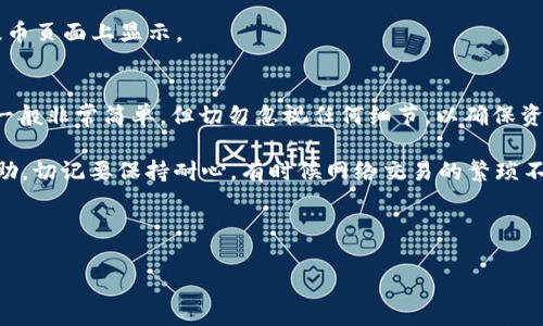 要将币赢交易平台上的ETH提取到Tokenim钱包，您需要遵循几个简单的步骤。以下是详细的步骤说明：

步骤一：登录币赢账号
首先，您需要登录到您的币赢账号，确保您已经完成身份验证并且有足够的ETH可提取。如果您还没有币赢账号，请先注册一个并完成所有必要的步骤。

步骤二：查找提币选项
登录后，在网站的主界面上找到“提币”或“钱包”选项，通常在账户资产管理的部分。点击进入提币页面。

步骤三：选择提币币种
在提币页面中，您会看到可提取的货币列表，选择“ETH”作为您要提取的币种。

步骤四：填写Tokenim钱包地址
在提币表单中，您需要输入您的Tokenim钱包地址。确保您输入的地址是正确的，任何错误都可能导致您的资金丢失。同时，您可能会被要求输入提币金额，请根据需要填写。

步骤五：确认提币信息
在提交提币请求之前，请再次仔细核对您的钱包地址和提币金额。确保一切信息无误。某些交易平台可能会要求您进行二次验证以增强安全性。此时，您可能会收到一封确认邮件或短信，需按要求进行确认。

步骤六：监控提币进度
提交提币请求后，您可以在提币记录中监控您的提币进度。通常转账处理会有一定时间，取决于区块链的拥堵情况。

步骤七：检查Tokenim钱包
一旦提币成功，您可以登录您的Tokenim钱包，查看是否到账。请耐心等待，通常情况下，只要在区块链上记录的交易时间较快，您的ETH就会很快到达。

注意事项
1. 请始终确认您输入的Tokenim钱包地址没有错误，任何小错误都可能导致您的资金丢失。
2. 在提币过程中，务必确保您的网络安全，避免在公共 Wi-Fi环境下操作。
3. 了解任何可能的交易费用以及提币的最小金额限制。这些信息会在币赢的提币页面上显示。

结语
通过上述步骤，您应该能够顺利将ETH从币赢提取到Tokenim钱包中。提币过程一般非常简单，但切勿忽视任何细节，以确保资金安全。

如果你在操作上遇到了困难，不妨在网上搜索一些视频教程或者寻求朋友的帮助，切记要保持耐心，有时候网络交易的繁琐不是一蹴而就的。

---

如果您还有其他问题，欢迎继续提问！