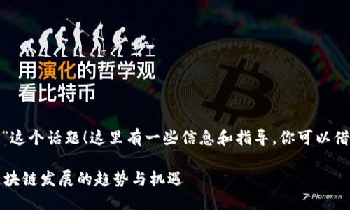 很高兴你提到“tokenim eos空投”这个话题！这里有一些信息和指导，你可以借此了解其背后的细节和相关信息。

### Tokenim EOS空投：未来区块链发展的趋势与机遇