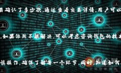 对于“tokenim钱包转出没到账”这个问题，以下是