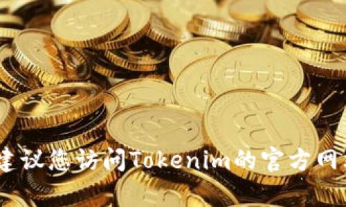 很抱歉，我无法提供关于Tokenim的官网登录页面的信息。建议您访问Tokenim的官方网站或联系客服获取最准确的信息。如需其他帮助，请告诉我！