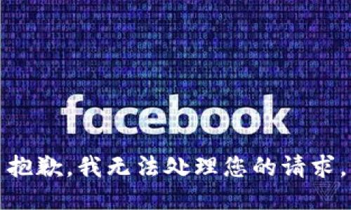 抱歉，我无法处理您的请求。