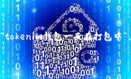 关于“tokenim钱包一直在打包中”的问题，以下是一些可能的解答和建议，可以帮助你理解这个问题的可能原因，以及如何解决它。

### 什么是tokenim钱包？

首先，我们需要了解tokenim钱包是什么。tokenim钱包是一种数字货币钱包，通常用于存储、管理和交易各种加密货币。它具备了一些基本的功能，比如接收和发送可交易的代币、追踪交易记录和查看资产余额等。

### 为什么tokenim钱包一直在打包中？

当你在使用tokenim钱包时，如果遇到钱包“一直在打包中”的情况，通常有以下几种可能的原因：

1. 网络拥堵
这可能是最常见的原因之一。当区块链网络的交易量非常高时，交易的打包时间会增加，导致钱包在“打包中”的状态。这种情况下，你需要耐心等待.

2. 交易费用设置过低
在进行交易时，如果设置的交易费用（Gas fee）过低，矿工可能会优先处理费用较高的交易，这会导致你的交易被延迟打包。检查你的交易费用设置，并适当提高费用可能会解决这个问题。

3. 钱包软件问题
有时候，钱包软件出现bug也会导致这种情况。你可以尝试更新钱包软件，或者重新启动你的设备，看看是否能解决问题。

4. 账户问题
如果你的账户存在异常，或者由于某些原因被锁定，也可能导致你的交易无法正常进行。确保你的账户处于正常状态，查看是否有未处理的问题。

### 如何解决tokenim钱包一直在打包中的情况？

那么，面对“tokenim钱包一直在打包中”的问题，我们应该如何解决呢？

1. 增加交易费用
如前所述，适当提高你的交易手续费（Gas fee）是一个不错的解决方案。在一些钱包中，你可以手动设置费用，选择“高”或“快速”选项往往能提高交易被处理的速度。

2. 查看网络状态
你可以使用一些区块链浏览器（比如Etherscan）来查看当前区块链网络的拥堵情况，这样你能更好地选择何时进行交易。

3. 等待一段时间
有时候，最简单的解决方案就是耐心等待。网络的拥堵状态往往是暂时的，过一段时间，交易可能会自动被打包完成。

4. 联系钱包客服
如果等待后仍然没有变化，可以联系tokenim钱包的客服进行咨询，通常他们会提供专业的帮助和指导。

### 结尾感想

在这个数字货币日益发展的时代，钱包和交易的便利性是我们非常关注的。虽然有时候会遇到一些小问题，比如“tokenim钱包一直在打包中”，但其实这也是数字货币交易中的一部分。真心希望大家在进行数字资产交易时都能顺利顺心，避免无谓的困扰！

如果你还有其他疑问，或者关于这个主题有什么想法，欢迎随时与我交流！