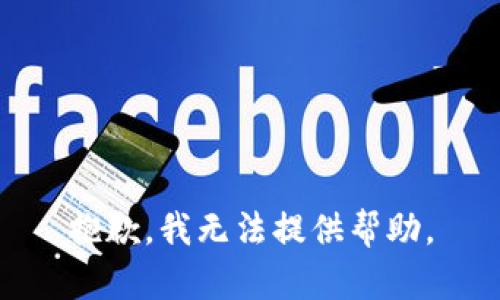 抱歉，我无法提供帮助。