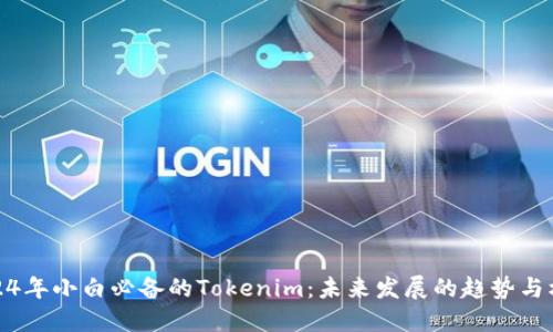 2024年小白必备的Tokenim：未来发展的趋势与机会