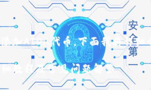 为了帮助您更好地了解如何在Tokenim钱包中添加AIDA代币，下面我将详细介绍这个过程，并对相关问题进行分析和解答。 

## 如何在Tokenim钱包中添加AIDA代币？详细教程及常见问题解答