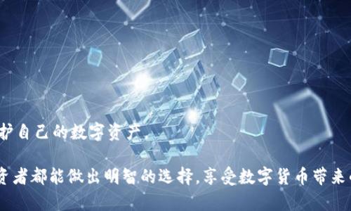 在考虑加密货币交易平台的安全性时，用户通常会纠结于选择哪个平台更加可靠。火币网和Tokenim都是目前比较流行的交易平台。在这个数字货币愈发普及的时代，安全性成为了交易者最为关注的焦点。本文将深入分析这两个平台的安全特性，并探讨用户在选择时需注意的重要因素。

火币网的安全性分析
火币网成立于2013年，总部位于新加坡，是全球知名的加密货币交易所之一。作为主要的数字资产交易平台，火币网在安全性方面采取了一系列措施。

首先，火币网采用了多重安全机制，包括资产保险、冷钱包储存以及两步验证。资金的安全是交易所的重中之重，火币网定期进行安全审计，确保用户资产的安全性。为了保障系统的完整性，火币网采取加密技术保护用户的个人信息和交易数据，降低黑客攻击的风险。

然而，火币网在历史上也曾经历过一些安全事件，例如2017年曾出现过用户账户被盗现象。这让用户对其安全性产生了一定的质疑。但值得一提的是，火币网在此后加强了安全措施，并发展了一套完善的客户支持体系，以帮助受影响用户解决问题。

Tokenim的安全性分析
Tokenim是一个相对较新的交易平台，但是它在安全性方面同样非常注重。Tokenim采用了先进的加密技术，确保用户个人信息及资产的安全。

Tokenim实现了资金的分离存储，也就是说，用户的数字资产和平台的运营资金将分别存储在不同的账户中。这种做法能够有效降低被黑客攻击导致资产被盗的风险。此外，Tokenim也提供了双重身份验证，进一步加强了账户安全性。

虽然Tokenim在业界的知名度相比于火币网略显不足，但其致力于打造一个安全、透明的交易环境，近年来也逐渐积累了一些稳定的用户群体。

用户的选择：火币网还是Tokenim？
在选择火币网还是Tokenim时，用户应该结合自身的需求来做出决策。如果你更倾向于选择一个经过多次验证且拥有丰富交易经验的平台，火币网可能是一个更为稳妥的选择。

但如果你喜欢尝试新平台，并希望支持那些注重安全和用户体验的创新项目，Tokenim也值得一试。在使用这些平台之前，用户应详细了解其安全政策、费用结构以及客户服务等信息，确保选择合适的交易所。

总结
总体来说，火币网和Tokenim各有其优缺点。在做出选择时，用户不妨深入研究二者的安全特性以及实际使用经验，亲身体验一番。无论选择哪个平台，坚守安全交易的原则是每个用户的责任。

可能相关的问题

1. 加密货币交易平台的安全性如何评估？
在选择加密货币交易平台时，用户需要重点考虑几个方面来评估其安全性。

ul
    li安全技术：了解平台是否采用了多重签名、冷存储等先进的安全措施。/li
    li历史记录：查看该平台是否曾经发生过安全事件，并观察其补救措施如何。/li
    li透明度：平台的安全政策是否清晰，以及是否定期发布审计报告。/li
    li用户反馈：通过社区和社交媒体查看其他用户对该平台安全性的评价。/li
/ul

这些因素都能帮助用户更加全面的了解一个平台的安全性，从而做出理智的选择。真心觉得，在这个信息泛滥的时代，了解一个平台的真实情况显得尤为重要。

2. 数字资产在交易所遭遇攻击时应如何保护自己？
数字资产的安全不仅仅依赖于交易所，也需要用户自身采取必要的保护措施。

ul
    li使用强密码：确保使用复杂且独特的密码，同时定期更换。/li
    li启用两步验证：双重身份验证可以在密码泄露的情况下提供额外的保护。/li
    li定期监控账户：关注账户的交易和活动，及时发现异常。/li
    li适时提现：将不常交易的数字资产提现到个人钱包中，减少在交易所的资产。/li
/ul

有点遗憾的是，尽管采取了上述措施，用户仍然无法完全避免风险。这就需要大家在交易时保持警惕，学习安全知识，以保护自己的数字资产。 

整体来说，在进行加密货币交易时，无论是选择火币网还是Tokenim，或者其他平台，安全性都是最重要的。希望每一位投资者都能做出明智的选择，享受数字货币带来的便利与机遇。