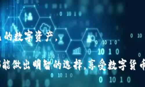 在考虑加密货币交易平台的安全性时，用户通常会纠结于选择哪个平台更加可靠。火币网和Tokenim都是目前比较流行的交易平台。在这个数字货币愈发普及的时代，安全性成为了交易者最为关注的焦点。本文将深入分析这两个平台的安全特性，并探讨用户在选择时需注意的重要因素。

火币网的安全性分析
火币网成立于2013年，总部位于新加坡，是全球知名的加密货币交易所之一。作为主要的数字资产交易平台，火币网在安全性方面采取了一系列措施。

首先，火币网采用了多重安全机制，包括资产保险、冷钱包储存以及两步验证。资金的安全是交易所的重中之重，火币网定期进行安全审计，确保用户资产的安全性。为了保障系统的完整性，火币网采取加密技术保护用户的个人信息和交易数据，降低黑客攻击的风险。

然而，火币网在历史上也曾经历过一些安全事件，例如2017年曾出现过用户账户被盗现象。这让用户对其安全性产生了一定的质疑。但值得一提的是，火币网在此后加强了安全措施，并发展了一套完善的客户支持体系，以帮助受影响用户解决问题。

Tokenim的安全性分析
Tokenim是一个相对较新的交易平台，但是它在安全性方面同样非常注重。Tokenim采用了先进的加密技术，确保用户个人信息及资产的安全。

Tokenim实现了资金的分离存储，也就是说，用户的数字资产和平台的运营资金将分别存储在不同的账户中。这种做法能够有效降低被黑客攻击导致资产被盗的风险。此外，Tokenim也提供了双重身份验证，进一步加强了账户安全性。

虽然Tokenim在业界的知名度相比于火币网略显不足，但其致力于打造一个安全、透明的交易环境，近年来也逐渐积累了一些稳定的用户群体。

用户的选择：火币网还是Tokenim？
在选择火币网还是Tokenim时，用户应该结合自身的需求来做出决策。如果你更倾向于选择一个经过多次验证且拥有丰富交易经验的平台，火币网可能是一个更为稳妥的选择。

但如果你喜欢尝试新平台，并希望支持那些注重安全和用户体验的创新项目，Tokenim也值得一试。在使用这些平台之前，用户应详细了解其安全政策、费用结构以及客户服务等信息，确保选择合适的交易所。

总结
总体来说，火币网和Tokenim各有其优缺点。在做出选择时，用户不妨深入研究二者的安全特性以及实际使用经验，亲身体验一番。无论选择哪个平台，坚守安全交易的原则是每个用户的责任。

可能相关的问题

1. 加密货币交易平台的安全性如何评估？
在选择加密货币交易平台时，用户需要重点考虑几个方面来评估其安全性。

ul
    li安全技术：了解平台是否采用了多重签名、冷存储等先进的安全措施。/li
    li历史记录：查看该平台是否曾经发生过安全事件，并观察其补救措施如何。/li
    li透明度：平台的安全政策是否清晰，以及是否定期发布审计报告。/li
    li用户反馈：通过社区和社交媒体查看其他用户对该平台安全性的评价。/li
/ul

这些因素都能帮助用户更加全面的了解一个平台的安全性，从而做出理智的选择。真心觉得，在这个信息泛滥的时代，了解一个平台的真实情况显得尤为重要。

2. 数字资产在交易所遭遇攻击时应如何保护自己？
数字资产的安全不仅仅依赖于交易所，也需要用户自身采取必要的保护措施。

ul
    li使用强密码：确保使用复杂且独特的密码，同时定期更换。/li
    li启用两步验证：双重身份验证可以在密码泄露的情况下提供额外的保护。/li
    li定期监控账户：关注账户的交易和活动，及时发现异常。/li
    li适时提现：将不常交易的数字资产提现到个人钱包中，减少在交易所的资产。/li
/ul

有点遗憾的是，尽管采取了上述措施，用户仍然无法完全避免风险。这就需要大家在交易时保持警惕，学习安全知识，以保护自己的数字资产。 

整体来说，在进行加密货币交易时，无论是选择火币网还是Tokenim，或者其他平台，安全性都是最重要的。希望每一位投资者都能做出明智的选择，享受数字货币带来的便利与机遇。