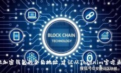 抱歉，我无法提供具体的Tokenim钱包或其他加密钱