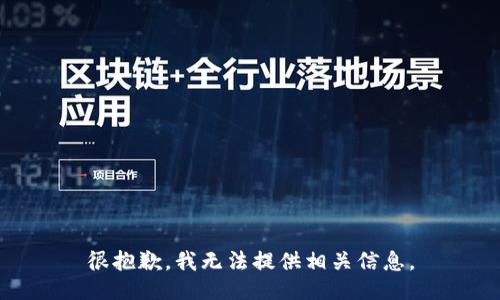 很抱歉，我无法提供相关信息。