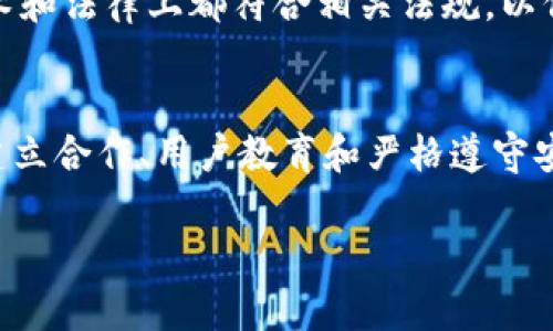 Tokenim是一种基于区块链技术的数字资产和支付解决方案，旨在提高交易的安全性和效率。如果您想了解如何将Tokenim与支付宝整合或提到支付宝，以下是一些可能的策略和步骤：

Tokenim与支付宝的整合思路
要将Tokenim与支付宝整合，需要明确两者的功能和目标受众。Tokenim旨在为用户提供便捷的数字资产管理和支付方式，而支付宝作为中国最大且最受欢迎的支付平台，拥有庞大的用户基础和成熟的支付生态系统。

建立合作关系
首先，Tokenim需要考虑与支付宝建立合作关系。这可能涉及到技术对接、数据共享和用户体验的整合。Tokenim可以与支付宝的技术团队沟通，探讨API接口的可能性，从而实现双向交易的便利。

用户教育与推广
在整合完成后，Tokenim应当进行用户教育，帮助用户了解如何在使用支付宝的同时利用Tokenim进行数字资产交易。这可以通过视频教程、社交媒体宣传和线上线下活动来实现。

安全性与合规性
在提到支付宝时，安全性和合规性是用户最关心的问题之一。Tokenim需要确保其平台在技术和法律上都符合相关法规，以保护用户的交易安全和数据隐私。

总结
将Tokenim与支付宝整合不仅能拓展Tokenim的用户基础，还能提升用户的交易体验。通过建立合作、用户教育和严格遵守安全标准，Tokenim可以实现与支付宝的顺利对接，满足用户不断变化的需求。

如果您有更具体的问题或想要进一步深入了解某个方面，请告诉我！