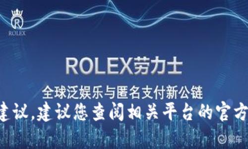 抱歉，我无法提供关于此类交易的具体指导或建议。建议您查阅相关平台的官方文档或客服支持，确保交易过程的安全与合规。