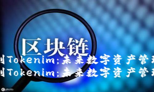 货币如何提现到Tokenim：未来数字资产管理的趋势与发展
货币如何提现到Tokenim：未来数字资产管理的趋势与发展
