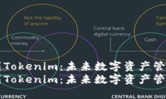 货币如何提现到Tokenim：未来数字资产管理的趋势