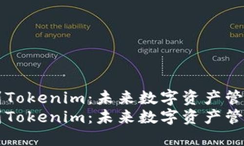 货币如何提现到Tokenim：未来数字资产管理的趋势与发展
货币如何提现到Tokenim：未来数字资产管理的趋势与发展