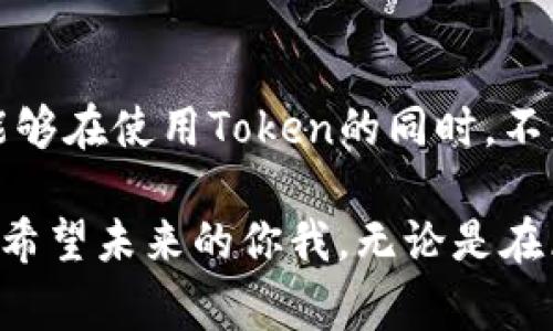 关于“tokenim能恢复吗”的问题，我们可以从几个方面来探讨。首先，要明确“tokenim”究竟指的是什么，因为它可能与多种技术或工具相关。不过，基于常见的理解，它可能与加密货币或区块链技术中的某种token相关。

以下是一个关于“tokenim能恢复吗”的详细分析：

### 第一部分：Token的定义与分类

什么是Token?

Token是一种数字资产，通常在区块链上运行。它可以代表多种事物，如货币、资产、权利等。根据不同的用途，Token可以分为多种类型，包括但不限于：

ul
    listrong支付Token：/strong如比特币（Bitcoin），主要用于交易和支付。/li
    listrong平台Token：/strong如以太坊（Ethereum），用于区块链平台上的操作。/li
    listrong应用Token：/strong用于特定应用程序中，如在某个特定平台上进行交易、兑换等。/li
/ul

每种Token的价值和用途都与其设计的目的紧密相关，这也是理解Token恢复能力的基础。

### 第二部分：Token的恢复性

Token能恢复吗?

Token的恢复与多个因素密切相关。在区块链领域，Token的恢复通常与私钥、钱包以及交易所等方面有关。如果我们要探讨“tokenim能恢复吗”，我们可能需要关注以下几个方面：

h41. 私钥的情况/h4
在大多数加密货币的使用中，私钥是非常重要的。如果用户丢失了私钥，那么对应的Token就无法恢复。这是一个相对常见的问题，尤其是在对区块链技术不太熟悉的用户中。私钥可以被比喻成房子的钥匙，没有钥匙你就不能进入房子。

h42. 钱包的恢复选项/h4
一些数字钱包可以提供恢复选项。例如，如果你使用的是某个钱包应用，它可能会提供恢复助记词，用户可以通过这些助记词恢复被丢失的Token。但请注意，不同钱包的恢复选项和安全性不同，用户应根据自己的需求选择合适的钱包。

h43. 交易所的帮助/h4
如果Token存在于某个交易所，用户可以联系交易所的客服请求帮助。有些交易所会提供Token的恢复服务，例如通过身份验证来恢复丢失的账户。不过，这通常取决于交易所的政策和程序。

h44. 数据备份的重要性/h4
为了避免Token的丢失，用户需要定期备份他们的私钥和钱包数据。数据丢失不仅会导致Token的不可恢复，还可能造成资产的巨大损失。我们建议用户采用多种方法来备份他们的数据，比如将助记词保存在多个安全的地方。

### 第三部分：情感化表达与总结

心态与未来

面对Token的丢失，许多人可能会感到无助和焦虑。有时候，真心觉得我们的金融资产不再属于我们，这种感觉是相当令人失落的。我们需要意识到，虽然区块链技术提供了许多便利，但同时也伴随着风险。我们应该理智对待这些资产，通过学习和使用合适的工具去管理它们。

未来，Token的恢复能力可能会随着技术的进步而有所改善。例如，基于人工智能的助理可能会帮助用户更好地管理和恢复他们的Token，而更先进的加密技术也可能为Token的安全提供更强的保障。在这方面，我们可以抱有希望。

### 相关问题探索

#### 问题1：Token丢失后，如何提升恢复机会？

在Token丢失后，用户应尽快采取行动以提升恢复的机会。以下是一些建议：
ol
    listrong立即检查所有钱包和交易所：/strong确认Token是否还在其他地方。/li
    listrong寻找备份：/strong检查是否有私钥或助记词的备份。/li
    listrong联系相关服务支持：/strong如交易所或钱包提供商，询问恢复可能性。/li
    listrong学习安全管理知识：/strong为将来做好准备，避免再发生类似情况。/li
/ol

#### 问题2：是否有技术手段可以提高Token安全性？

是的，用户可以通过几种技术手段来提高Token的安全性：
ol
    listrong硬件钱包：/strong使用硬件钱包存储Token，这种设备提供更高的安全性，降低黑客攻击的风险。/li
    listrong两步验证：/strong启用两步验证，增加账户的安全性。/li
    listrong定期更新软件：/strong确保使用的交易所和钱包软件是最新版本，以防止安全漏洞。/li
/ol

### 结语

总体来说，“tokenim能恢复吗”是一个复杂而重要的问题，涉及到多个层面的知识和经验。在这里，我真心希望每位用户都能够在使用Token的同时，不断学习和进步，提升自己的安全意识与管理能力。

无论面对何种挑战，我们都能通过科学合理的方法来应对，并在风雨之后看到明媚的阳光。每一次的经历，都是成长的机会。希望未来的你我，无论是在区块链的世界里，还是其他生活领域，都能顺利前行，拥抱美好的明天。