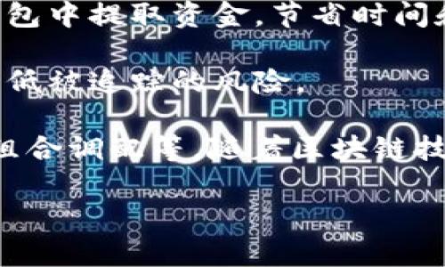 Tokenim副钱包是Tokenim平台为用户提供的一种辅助钱包功能。主要用于提升用户在进行数字资产管理和交易时的安全性和便利性。副钱包的主要特点包括但不限于以下几个方面：

1. **安全性**：副钱包通常采用多重签名或者冷存储技术，保障用户的数字资产安全，减少因黑客攻击或误操作而导致的资产损失。

2. **分离财务**：用户可以将日常交易资金与长期投资资产分开存储，这样可以有效降低风险。例如，用户可以在副钱包中存放一些用于日常交易的小额资产，而将大部分资金存放在主钱包中。

3. **便于管理**：副钱包可以帮助用户更好地管理不同的数字资产，用户可以针对不同用途创建多个副钱包，以满足个性化的需求。

4. **方便交易**：有了副钱包，用户可以更方便地进行小额交易，无需每次都从主钱包中提取资金，节省时间和手续费。

5. **隐私保护**：通过使用副钱包，用户可以在一定程度上保护自己的资产隐私，降低被追踪的风险。

Tokenim副钱包的使用场景非常广泛，包括但不限于加密货币交易、资产管理、投资组合调配等。随着区块链技术和加密资产市场的不断发展，副钱包的地位和功能也在不断扩展。

如果你有针对Tokenim副钱包的更多问题，欢迎随时提问！