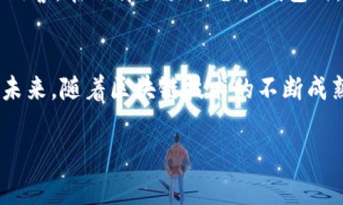 关于“tokenim证书有钥匙吗”的问题，我们可以从几个角度来探讨。

### Tokenim证书与钥匙的关系

#### 什么是Tokenim证书？
Tokenim证书是基于区块链技术开发的一种数字证书，主要用途在于证明某个数字资产的所有权或相关权利。这样的证书通常是通过去中心化的网络进行验证，确保信息的真实性与不可篡改性。Tokenim证书在不同的行业应用中都有广泛的前景，比如在艺术品、房地产、数字身份等领域。

#### Tokenim证书的结构
Tokenim证书的结构可以分为几个主要部分：证书ID、持有者信息、发行信息以及签名信息。每个Tokenim证书在区块链上都有唯一的标识符，确保没有两个相同的证书存在。这种设计确保了资产的唯一性，对其未来的交易和转让都是至关重要的。

#### 钥匙在Tokenim证书中的作用
关于“钥匙”的问题，实际上在区块链系统中没有物理钥匙的概念。然而，我们可以将“钥匙”理解为与证书绑定的加密私钥。在数字资产的管理中，持有人需要一个私钥来访问其Tokenim证书。这就像你在管理银行账户一样，私钥是保护你资产的唯一凭证。如果私钥丢失或被他人掌握，你的资产就有可能被盗。因此，保护私钥的安全性是至关重要的。

### 可能的相关问题

#### 问题一：Tokenim证书丢失后该怎么处理？
如果你的Tokenim证书丢失，关键在于私钥的管理。如果你已经备份了私钥，那么你可以继续访问和管理你的证书。大多数区块链钱包软件都有恢复功能，允许用户通过助记词或备份恢复他们的资产。

但是，若完全没有备份，且私钥丢失，那么很遗憾，你可能会永久失去访问这些证书的权限。为了防止这种情况，将私钥备份在多个安全位置是非常必要的。同时，使用多重签名钱包或硬件钱包也能增加安全性。

#### 问题二：如何确保Tokenim证书的安全性？
确保Tokenim证书的安全性可以采取多种方法。首先，强烈建议使用复杂且随机的密码来保护你的数字钱包。此外，定期更新密码和软件也是保护证书安全的重要措施。

此外，启用两步验证功能也是一种有效的安全措施，即使密码被泄露，恶意用户也无法轻易访问你的资产。同时，谨慎对待链接和文件，避免钓鱼和恶意软件的侵害。在选择交易平台和钱包时，尽量选择知名度高、安全性强的服务商，确保你的Tokenim证书不会受到攻击。

### 结语
总体来说，Tokenim证书是一种非常有前景的数字资产存证工具，但仍需用户谨慎管理与保护。无论是私钥的保管，还是证书的使用，都需要具备安全意识。在未来，随着区块链技术的不断成熟，Tokenim证书或将引领数字资产的存储和交易新潮流。我真心觉得，掌握这些基本知识将会为你在数字资产的世界里铺平道路。

希望这能够解答你的疑惑！如果有更多问题，欢迎继续交流。