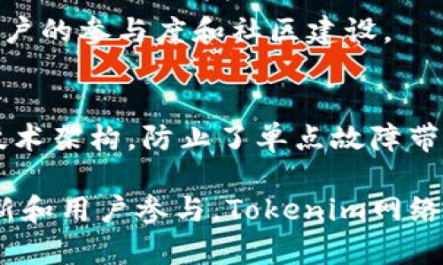 Tokenim网络是一个以Token为核心构建的去中心化网络，主要旨在解决区块链技术在数字资产管理、交易和使用中的若干问题。它通过使用创新的Token经济模式，提高用户的参与度和网络的效用，同时推动区块链技术的发展与应用。以下是Tokenim网络的一些特点和功能：

### Tokenim网络的核心特点

1. 去中心化
Tokenim网络是去中心化的，这意味着没有单一的控制点，所有的交易和数据都通过分布式网络进行处理。这种构架提高了网络的安全性和可靠性，减少了对中心化实体的依赖。

2. Token经济模型
Tokenim网络通过其独特的Token经济模型促进用户参与。用户可以通过持有Token进行投票、参与项目决策，或者获取额外的奖励。这种模式激励用户积极参与，同时增强了社区的凝聚力。

3. 多样化的应用场景
Tokenim网络可以广泛应用于多种场景，包括数字资产交易、数据共享、身份验证等。其灵活性使得许多传统行业能更高效地推进数字化转型。

### Tokenim网络的未来发展方向

1. 加强用户体验
随着区块链技术的不断成熟，Tokenim网络将致力于用户体验。比如，进一步简化用户界面，降低用户的进入门槛，让更多非技术用户能够轻松参与。

2. 扩展生态体系
未来，Tokenim网络可能会与更多的开发者和企业合作，扩展其生态体系，支持更丰富的应用和服务。这将促进Token的流通和使用，提高整体网络的价值。

### 可能的问题

问题一：Tokenim网络与其他区块链网络的区别是什么？
Tokenim网络之所以独特，首先在于其Token经济模型。与许多区块链网络只关注于交易速度和安全性不同，Tokenim强调用户的参与度和社区建设。

问题二：Tokenim网络如何保障用户数据的安全性？
在Tokenim网络中，所有的交易和数据都通过加密技术保护。用户的隐私得到保障，数据难以被篡改。同时，通过去中心化的技术架构，防止了单点故障带来的风险。

Tokenim网络代表了一个充满可能性的未来，它不仅改变了我们对数字资产的理解，也推动了整个行业的进步。通过不断创新和用户参与，Tokenim网络有可能成为区块链技术发展的重要组成部分。