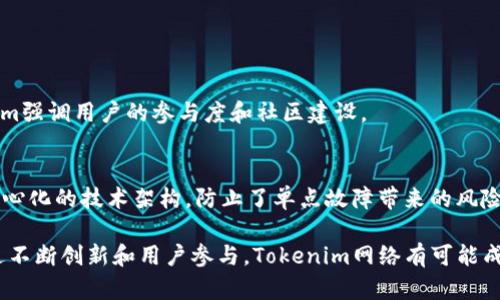 Tokenim网络是一个以Token为核心构建的去中心化网络，主要旨在解决区块链技术在数字资产管理、交易和使用中的若干问题。它通过使用创新的Token经济模式，提高用户的参与度和网络的效用，同时推动区块链技术的发展与应用。以下是Tokenim网络的一些特点和功能：

### Tokenim网络的核心特点

1. 去中心化
Tokenim网络是去中心化的，这意味着没有单一的控制点，所有的交易和数据都通过分布式网络进行处理。这种构架提高了网络的安全性和可靠性，减少了对中心化实体的依赖。

2. Token经济模型
Tokenim网络通过其独特的Token经济模型促进用户参与。用户可以通过持有Token进行投票、参与项目决策，或者获取额外的奖励。这种模式激励用户积极参与，同时增强了社区的凝聚力。

3. 多样化的应用场景
Tokenim网络可以广泛应用于多种场景，包括数字资产交易、数据共享、身份验证等。其灵活性使得许多传统行业能更高效地推进数字化转型。

### Tokenim网络的未来发展方向

1. 加强用户体验
随着区块链技术的不断成熟，Tokenim网络将致力于用户体验。比如，进一步简化用户界面，降低用户的进入门槛，让更多非技术用户能够轻松参与。

2. 扩展生态体系
未来，Tokenim网络可能会与更多的开发者和企业合作，扩展其生态体系，支持更丰富的应用和服务。这将促进Token的流通和使用，提高整体网络的价值。

### 可能的问题

问题一：Tokenim网络与其他区块链网络的区别是什么？
Tokenim网络之所以独特，首先在于其Token经济模型。与许多区块链网络只关注于交易速度和安全性不同，Tokenim强调用户的参与度和社区建设。

问题二：Tokenim网络如何保障用户数据的安全性？
在Tokenim网络中，所有的交易和数据都通过加密技术保护。用户的隐私得到保障，数据难以被篡改。同时，通过去中心化的技术架构，防止了单点故障带来的风险。

Tokenim网络代表了一个充满可能性的未来，它不仅改变了我们对数字资产的理解，也推动了整个行业的进步。通过不断创新和用户参与，Tokenim网络有可能成为区块链技术发展的重要组成部分。
