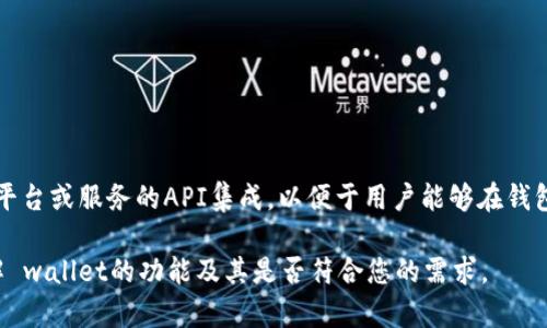 tokenim 钱包是否具有三方链接的功能，主要取决于钱包的设计和其所支持的功能。一般来说，许多加密货币钱包会提供与其他平台或服务的API集成，以便于用户能够在钱包内部直接访问这些服务，比如去中心化交易所（DEX）、投资平台等。但具体的三方链接功能要查看该钱包的官方网站或官方说明。

如果您有特定使用场景或需求，建议查阅 tokenim 钱包的官方文档，或者请求客服获取进一步的信息。这将帮助您更准确地了解 wallet的功能及其是否符合您的需求。