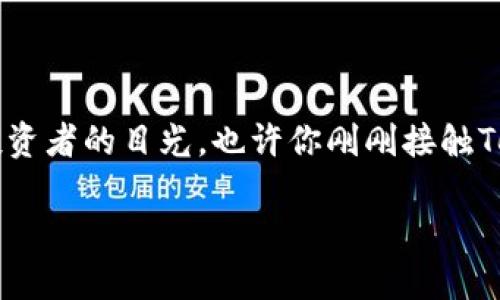 Tokenim怎么换币？详解数字货币交易与管理

在这个快速发展的数字经济时代，很多人对数字货币的了解还比较有限。Tokenim作为一种新兴的数字货币交易平台，吸引了很多投资者的目光。也许你刚刚接触Tokenim，或者对如何在这个平台上进行币种转换充满疑问。别担心，本文将详细为你解答Tokenim的换币流程，以及一些实用的知识。

Tokenim换币的全面指南：如何轻松高效地完成交易