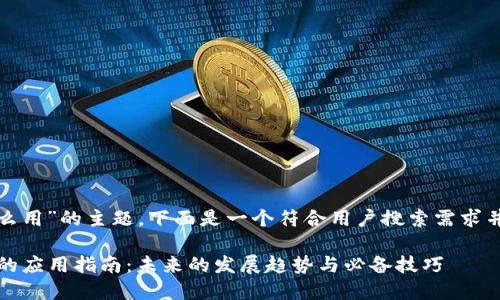 关于“Tokenim 苹果怎么用”的主题，下面是一个符合用户搜索需求并的，以及相关的关键词：

Tokenim在苹果设备上的应用指南：未来的发展趋势与必备技巧