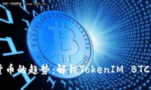 未来数字货币的趋势：解锁TokenIM BTC钱包的潜力
