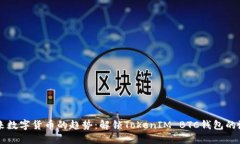 未来数字货币的趋势：解锁TokenIM BTC钱包的潜力
