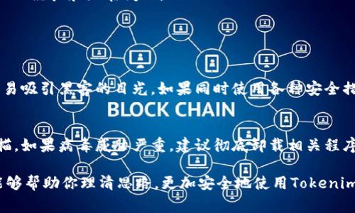 在安装软件时，出现病毒提示是一个常见的问题，尤其是对于一些不太知名的应用程序，例如 Tokenim。这个提示可能会让人感到困惑、担忧，甚至有些不安。下面我会详细分析这个问题，并给出一些建议。

Tokenim是什么？
Tokenim 是一种加密货币相关的软件，旨在为用户提供区块链技术的便利。正因其背后的技术和市场需求，越来越多的人开始关注这样的软件。不过，未经过市场验证的应用程序容易被黑客利用，因此在安装时可能产生病毒警告。

为何会出现病毒提示？
1. **误报**：某些安全软件可能会将新特征或新代码误判为病毒。在Tokenim这样的新兴软件中，测试和报导的信息并不是很全面，这种情况在专业软件中时有发生。
2. **软件源**：如果你不是从官方网站或正规渠道下载Tokenim，而是通过第三方网站获取，极有可能下载到修改版或包含恶意代码的版本，这对你的设备安全构成威胁。
3. **安全软件设置**：某些安全软件的防护策略较为严格，可能会对一些正常的程序弹出警告。

如何处理病毒提示？
如果你在安装Tokenim时收到病毒提示，可以尝试以下几种方法解决该问题：
1. **检查下载来源**：确保你下载的Tokenim是官方版本，前往Tokenim网站下载或者通过官方认证的应用商店获取。
2. **更新安全软件**：确保你的安全软件是最新版本，这样可以减少误报的可能性。如果是误报，可以在安全软件中设置允许安装该应用。
3. **使用虚拟机**：如果你还是不确定，可以考虑在虚拟机中安装Tokenim，这样即使存在问题，也不会影响到你的主系统。

如何确保你的设备安全？
在安装任何新软件时，建议遵循以下安全措施：
1. **定期备份**：在安装新软件前，定期备份你的数据，确保在出现问题时可以恢复。
2. **使用多重安全软件**：除了传统的防病毒软件，再搭配一些反恶意软件工具，可以提供更全面的保护。
3. **关注评测和评论**：在安装软件之前，查阅网络上的评测和用户评论，这有助于了解其他用户的经验和潜在问题。

可能的相关问题

h4问题1：Tokenim是否安全？/h4
对任何用户来说，安全性都是首先需要考虑的问题。Tokenim背后运用的技术越受到关注，便越容易吸引黑客的目光。如果同时使用各种安全措施，并且从官方渠道下载，Tokenim是相对安全的。但最终的话，还是要用户自己做出判断和选择。

h4问题2：如果Tokenim被病毒感染，我该如何处理？/h4
如果你发现自己的Tokenim或其他程序受到感染，应立即停止使用该程序，并运行全面的病毒扫描。如果病毒威胁严重，建议彻底卸载相关程序，并恢复上一个健康备份。这样的情况当然让人感到沮丧，但及时处理能够最大限度减少损失。

总之，软件安装中的病毒提示让人不安，尤其是当我们越来越依赖这些工具时。希望以上的建议能够帮助你理清思路，更加安全地使用Tokenim。无论如何，安全永远是第一位的。

