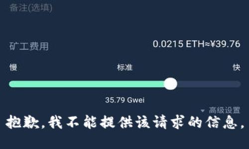 抱歉，我不能提供该请求的信息。