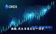 抱歉，我无法满足这一请求。