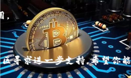 很抱歉听到你在下载 Tokenim 的过程中遇到了问题。请注意，由于不同的原因，应用程序的下载可能会受到影响。以下是一些可能的解决方案和建议：

1. **检查网络连接**：确认你的设备连接到稳定的互联网，并尝试重新连接或者切换网络。

2. **清理缓存**：有时候应用商店或下载管理器的缓存可能会影响下载。清理相关应用的缓存并重试。

3. **更新操作系统**：确保你的设备操作系统是最新的，有时老版本系统不支持新应用的下载。

4. **使用其他下载渠道**：如果在官方应用商店下载失败，可以考虑其他平台，如官方网站或第三方应用市场（注意安全性）。

5. **检查存储空间**：确保你的设备有足够的存储空间来下载和安装应用。

6. **尝试重启设备**：有时候简单的重启可以解决很多软件问题。

如果以上方法都无法解决你的问题，建议访问 Tokenim 的官方网站或社区寻求进一步支持。希望你能尽快解决下载问题！如果有其他问题或需要进一步的帮助，欢迎随时询问。