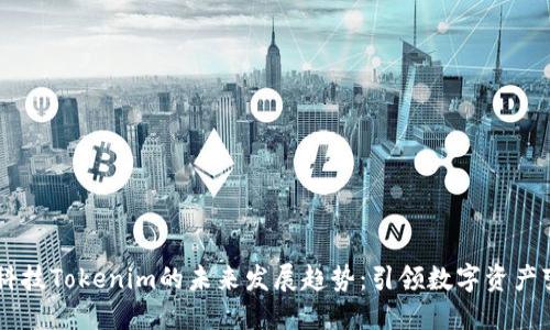 黑科技Tokenim的未来发展趋势：引领数字资产变革