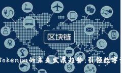 黑科技Tokenim的未来发展趋势：引领数字资产变革