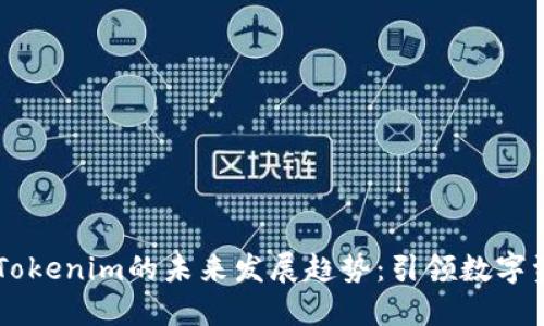黑科技Tokenim的未来发展趋势：引领数字资产变革