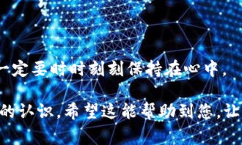 在Tokenim等加密货币交易平台上，转出红色USDT（通常指的是TRC20或ERC20等特定网络的USDT）可能会有些不同，因此需要逐步了解具体操作流程。以下是一般的步骤，帮助你完成USDT的转出操作。请根据你使用的平台界面适当调整。

步骤一：登录您的Tokenim账户
首先，打开Tokenim的官方网站或应用程序，输入您的账户信息进行登录。如果您还没有账户，需要先注册一个账户并进行身份验证。不妨在这个过程中仔细查看安全设置，确保您的账户安全。

步骤二：找到USDT钱包
一旦登录成功，您需要找到钱包或资产管理页面。在这个页面上，您可以看到您的所有加密货币资产，并找寻到红色的USDT（USDT可能会显示为不同的颜色，代表不同的网络）。

步骤三：选择转出功能
在USDT钱包中，通常会有类似“转出”或“发送”的选项。点击该选项进入下一步。在这里，您会需要输入接收者的USDT地址，以及您希望转出的金额。

步骤四：确认接收地址
在输入接收地址时，请务必仔细核对。确保接收地址是准确且属于支持USDT的网络。如果您在错误的网络上转账，可能会导致资金的永久损失。

步骤五：设置转账金额与网络费用
输入您想要转出的USDT数量。请注意，通常平台会有相应的网络费用，您需要确认在转账时保留足够的USDT来支付这些费用。转账金额要计算好，以避免失败。

步骤六：确认转账信息
在确认转账之前，仔细检查您输入的信息，包括接收地址、转出金额和网络费用。如果一切都正确，您可以点击“确认”或“发送”按钮进行下一步。

步骤七：验证安全措施
根据平台的安全设置，您可能会被要求输入二次认证信息（如短信验证码或邮件确认）。请根据提示完成这些步骤，以确保您的转账安全。

步骤八：等待转账确认
提交转账后，您会收到转账记录。在区块链网络上，转账可能需要几分钟到数小时不等的时间来确认，具体时间取决于网络的拥堵情况。您可以通过区块链浏览器监控您的交易状态。

步骤九：确认到账
一旦交易被确认，您可以在接收者的地址中查看到账情况。如果您的资金没有在预期的时间内到账，请检查交易记录或与Tokenim的客服联系以解决问题。

总结
总结来说，转出Tokenim中的红色USDT并不复杂，只需按步骤进行操作即可。确保每一步都认真对待，尤其是关于接收地址和手续费的部分。如果您对操作有任何疑问，可以咨询平台的客服，保护您的资产安全总是第一位的。

相关问题探讨

h4问题一：USDT转账失败的原因是什么？/h4
在进行USDT转账时，一些用户可能会遇到转账失败的情况，这通常是由于以下几个原因造成的：
ul
    listrong接收地址错误：/strong输入的USDT接收地址不正确或是属于不支持USDT的网络，导致资金无法到账。/li
    listrong余额不足：/strong在转账时未确保足够的USDT以支付转账手续费，导致交易无法成功。/li
    listrong网络拥堵：/strong在交易量高峰期，网络拥堵可能会导致交易处理延迟或失败。/li
    listrong账户安全措施：/strong未通过二次验证或其他安全措施可能会让交易无法执行。/li
/ul
真心觉得，了解这些常见问题能帮助用户避免不必要的麻烦，确保资金安全。

h4问题二：如何确保我的USDT安全？/h4
保护您的USDT及其它加密货币安全非常重要，可以通过以下几点提高安全性：
ul
    listrong启用双重认证：/strong务必开启双重认证功能，以增加额外的安全层。/li
    listrong使用硬件钱包：/strong考虑将资产转移到硬件钱包中，让您的私钥远离网络。/li
    listrong选择安全的交易平台：/strong确保您选择的平台有良好的安全记录和用户反馈。/li
    listrong定期检查帐户活动：/strong定期查看帐户和交易记录，以发现任何可疑活动。/li
/ul
有点遗憾的是，很多用户常常忽视了这些安全措施，直到发生了意外才后悔不已。因此，保护资产的意识一定要时时刻刻保持在心中。

通过以上步骤与分析，您可以更清晰地了解如何在Tokenim中转出USDT，并对可能遇到的问题有更深入的认识。希望这能帮助到您，让您的加密货币交易过程更加顺利与安全！
