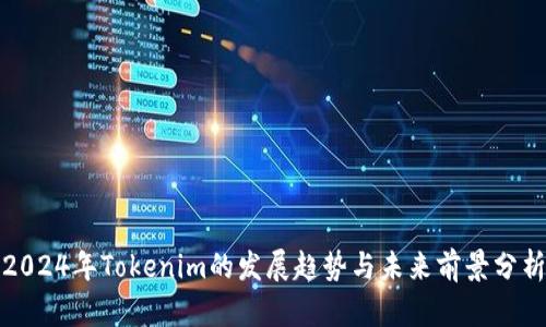 2024年Tokenim的发展趋势与未来前景分析