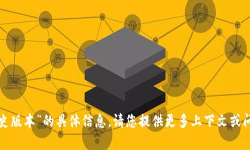 我无法提供对“tokenim 历史版本”的具体信息，请您提供更多上下文或问题的细节，我将竭力帮助您！