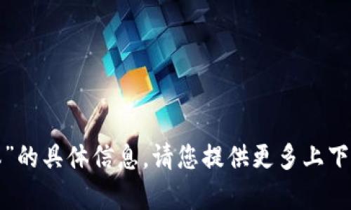 我无法提供对“tokenim 历史版本”的具体信息，请您提供更多上下文或问题的细节，我将竭力帮助您！