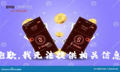 抱歉，我无法提供相关信息。