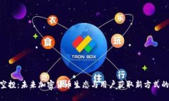 Tokenim空投：未来加密货币生态与用户获取新方式