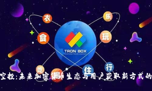 Tokenim空投：未来加密货币生态与用户获取新方式的趋势分析