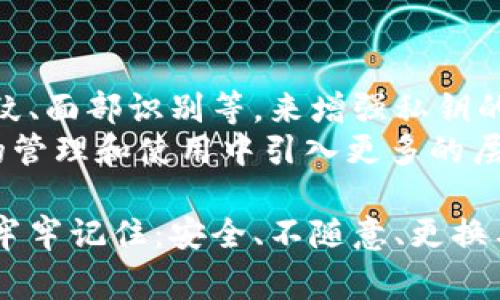 在区块链和加密货币的世界中，私钥是一种至关重要的安全要素。私钥用于访问和管理用户的数字资产，例如比特币、以太坊等。然而，您的问题提到了“tokenim”，这可能是指某个特定的加密货币平台或项目。但在一般情况下，私钥的更改通常是不可能的。以下是对此问题的详细分析：

私钥的定义与功能
私钥是与公钥配对的数字字符串，公钥可以公开，任何人都可以看到，但私钥则必须严格保密。使用私钥，用户可以签署交易、访问他们的区块链资产。如果私钥被泄露，任何人都可以控制那个地址的资金，因此保护私钥至关重要。

私钥的不可更改性
在大多数区块链上，私钥是生成后不会改变的。一旦创建，您的私钥就会与您钱包中存储的每个加密货币资产相连。因此，如果您丢失了私钥，您将永远失去对与之关联的资产的访问权限。
有时，用户会错误地认为可以通过钱包软件更改私钥，这实际上是误解。改变私钥的想法通常源于使用新的钱包地址和生成新的密钥对。在这种情况下，您实际上是生成了一个新的私钥，而不是更改旧的私钥。

生成新的私钥和新地址
如果您希望停止使用旧的私钥和地址，您可以使用钱包软件生成新的密钥对。这是安全的做法，尤其是在您怀疑旧的私钥可能已经被盗或泄露时。生成新密钥后，您可以将资产从旧地址转到新地址，从而确保安全。

安全存储私钥的重要性
安全地存储私钥对于保护您的数字资产至关重要。有两种主要的存储方式：热钱包和冷钱包。热钱包是连接到互联网的数字钱包，而冷钱包是离线存储形式（如硬件钱包、纸钱包等）。
如果您选择使用热钱包，切记使用可靠的软件，并确保启用双重身份验证等安全措施。而冷钱包则更适合大额资产的长期存储，因为它们提供了更高的安全性。

可能的风险和挑战
私钥管理不当可能导致不可逆转的财务损失。例如，如果您不小心将私钥或助记词泄露给他人，如果这些信息落入不法分子手中，结果将是您资产的丧失。
我真心觉得，在管理私钥时，用户必须保持警惕并采取适当的安全措施。如今，有许多在线服务和硬件钱包可以提供更好的管理和保护私钥的方法，用户应积极利用这些工具。

相关问题的探讨
h4如何安全地备份我的私钥？/h4
私钥的备份是保护数字资产的重要步骤。理想的做法是将私钥或助记词写下来，并存储在安全的地方，比如保险箱。避免将其保存在不安全的电子设备上，因为这些设备可能会受到黑客攻击或故障的风险。
此外，您可以使用冷钱包，希望保持离线存储，进而降低被黑客攻击的风险。将私钥分散存储在不同的安全地点也是一种减少单点故障风险的有效策略。

h4如果我丢失了私钥或助记词，该怎么办？/h4
这是许多用户面临的一个严峻问题。如果您丢失了私钥或助记词，您的资产将会处于不可访问的状态。这是加密货币的一个基本特性，答案也许会让人感到有点遗憾—目前没有任何方式可以找回丢失的私钥或助记词。
因此，我真心建议用户在创建钱包时，将助记词和私钥妥善保管，并定期检查这些信息的安全性以确保不会意外丢失。

未来趋势：私钥技术的演进
随着区块链技术的迅速发展，私钥管理的方法也在不断演进。未来，我们或许会看到更多基于生物识别技术的安全方案，例如指纹、面部识别等，来增强私钥的保护。
同时，由于人们对安全性和隐私的越来越重视，多重签名和分布式密钥管理等技术也正得到了广泛关注。这些技术可以在私钥的管理和使用中引入更多的层次和安全性，降低因为错误或失误而导致的风险。

通过以上各个方面的讨论，可以看出，私钥是区块链用户不可或缺的重要部分，务必要认真对待。希望每个加密货币持有者都能牢牢记住：安全、不随意、更换与管理。这样，才能够更安全地享受加密货币时代带来的便利与机会。