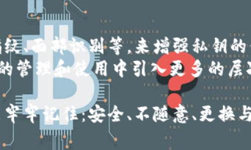 在区块链和加密货币的世界中，私钥是一种至关重要的安全要素。私钥用于访问和管理用户的数字资产，例如比特币、以太坊等。然而，您的问题提到了“tokenim”，这可能是指某个特定的加密货币平台或项目。但在一般情况下，私钥的更改通常是不可能的。以下是对此问题的详细分析：

私钥的定义与功能
私钥是与公钥配对的数字字符串，公钥可以公开，任何人都可以看到，但私钥则必须严格保密。使用私钥，用户可以签署交易、访问他们的区块链资产。如果私钥被泄露，任何人都可以控制那个地址的资金，因此保护私钥至关重要。

私钥的不可更改性
在大多数区块链上，私钥是生成后不会改变的。一旦创建，您的私钥就会与您钱包中存储的每个加密货币资产相连。因此，如果您丢失了私钥，您将永远失去对与之关联的资产的访问权限。
有时，用户会错误地认为可以通过钱包软件更改私钥，这实际上是误解。改变私钥的想法通常源于使用新的钱包地址和生成新的密钥对。在这种情况下，您实际上是生成了一个新的私钥，而不是更改旧的私钥。

生成新的私钥和新地址
如果您希望停止使用旧的私钥和地址，您可以使用钱包软件生成新的密钥对。这是安全的做法，尤其是在您怀疑旧的私钥可能已经被盗或泄露时。生成新密钥后，您可以将资产从旧地址转到新地址，从而确保安全。

安全存储私钥的重要性
安全地存储私钥对于保护您的数字资产至关重要。有两种主要的存储方式：热钱包和冷钱包。热钱包是连接到互联网的数字钱包，而冷钱包是离线存储形式（如硬件钱包、纸钱包等）。
如果您选择使用热钱包，切记使用可靠的软件，并确保启用双重身份验证等安全措施。而冷钱包则更适合大额资产的长期存储，因为它们提供了更高的安全性。

可能的风险和挑战
私钥管理不当可能导致不可逆转的财务损失。例如，如果您不小心将私钥或助记词泄露给他人，如果这些信息落入不法分子手中，结果将是您资产的丧失。
我真心觉得，在管理私钥时，用户必须保持警惕并采取适当的安全措施。如今，有许多在线服务和硬件钱包可以提供更好的管理和保护私钥的方法，用户应积极利用这些工具。

相关问题的探讨
h4如何安全地备份我的私钥？/h4
私钥的备份是保护数字资产的重要步骤。理想的做法是将私钥或助记词写下来，并存储在安全的地方，比如保险箱。避免将其保存在不安全的电子设备上，因为这些设备可能会受到黑客攻击或故障的风险。
此外，您可以使用冷钱包，希望保持离线存储，进而降低被黑客攻击的风险。将私钥分散存储在不同的安全地点也是一种减少单点故障风险的有效策略。

h4如果我丢失了私钥或助记词，该怎么办？/h4
这是许多用户面临的一个严峻问题。如果您丢失了私钥或助记词，您的资产将会处于不可访问的状态。这是加密货币的一个基本特性，答案也许会让人感到有点遗憾—目前没有任何方式可以找回丢失的私钥或助记词。
因此，我真心建议用户在创建钱包时，将助记词和私钥妥善保管，并定期检查这些信息的安全性以确保不会意外丢失。

未来趋势：私钥技术的演进
随着区块链技术的迅速发展，私钥管理的方法也在不断演进。未来，我们或许会看到更多基于生物识别技术的安全方案，例如指纹、面部识别等，来增强私钥的保护。
同时，由于人们对安全性和隐私的越来越重视，多重签名和分布式密钥管理等技术也正得到了广泛关注。这些技术可以在私钥的管理和使用中引入更多的层次和安全性，降低因为错误或失误而导致的风险。

通过以上各个方面的讨论，可以看出，私钥是区块链用户不可或缺的重要部分，务必要认真对待。希望每个加密货币持有者都能牢牢记住：安全、不随意、更换与管理。这样，才能够更安全地享受加密货币时代带来的便利与机会。