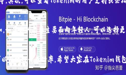 在tokenim钱包中显示LOGO，确实是一个非常重要的问题。LOGO不仅代表了品牌的形象，还能增强用户的信任感与识别度。以下将详细介绍如何在tokenim钱包中显示LOGO的步骤和注意事项。

一、了解tokenim钱包的基本信息
Tokenim是一个多币种的钱包应用，它支持多种数字资产的存储和交易，同时也允许用户自定义一些个人化的选项。为了让LOGO能够顺利显示在Tokenim钱包中，用户需要了解钱包是如何处理资产的，这对于后续操作非常重要。

二、准备工作
在让LOGO显示之前，我们需要进行一些准备工作。首先，你需要确保自己的LOGO符合Tokenim钱包的要求，包括格式、大小及分辨率等。
1. **LOGO格式**：一般情况下，支持的格式包括PNG、JPEG等，建议使用PNG格式，因为它支持透明背景，使得LOGO在不同背景下都能清晰可见。
2. **LOGO尺寸**：LOGO的尺寸应适合显示要求，通常建议128x128像素或者更大，但需注意图片文件的大小，过大的图片可能导致加载缓慢。
3. **品牌色彩**：尽量使用品牌的主色调，确保LOGO在视觉上与品牌形象一致。

三、将LOGO上传到Tokenim钱包
准备好LOGO后，接下来就是上传的步骤。这一步很关键，因为只有正确上传才能保证LOGO最终在钱包中正确显示。
1. **创建一个Token**：如果你还没有创建Token，请先在Tokenim钱包中创建一个Token。在创建过程中，钱包会有相应的引导。
2. **上传LOGO**：在创建或编辑Token的过程中，会有一个上传LOGO的选项，点击后选择你准备好的LOGO文件进行上传。
3. **保存并提交**：在上传LOGO后，别忘了保存更改，并根据钱包的提示提交审核。提交审核后，等待工作人员的审核结果。

四、审核和显示LOGO
一旦提交了审核，LOGO的显示还需要经过Tokenim钱包的官方审核。这通常需要一定的时间，耐心等待。如果一切顺利，你的LOGO将会在Tokenim钱包中正常显示。

五、如何确保LOGO的显示效果
LOGO在钱包中显示效果的好坏，对于品牌形象的构建非常重要，因此在设计和提交LOGO的过程中，应当遵循一些设计原则。
1. **清晰度**：确保LOGO高清晰度，避免模糊不清，影响视觉体验。
2. **对比度**：选择适合的背景色与LOGO色彩搭配，确保LOGO在任何背景下都能清晰可辨。
3. **一致性**：LOGO应与品牌的其他视觉元素保持一致，使得用户在看到LOGO时能立即到品牌。

六、常见问题解答

问题一：如果LOGO没有成功显示，我该怎么办？
真心觉得遇到这样的情况总是让人感到遗憾，但不要担心。首先，确定LOGO是否符合钱包的格式要求，检查文件的大小、格式、分辨率等。其次，可以查看Tokenim的用户支持或论坛，看看是否有其他用户遇到类似的问题并找到了解决方案。如果问题仍然存在，建议直接联系Tokenim客服，向他们咨询具体的问题。

问题二：如何提升LOGO的辨识度和美观性？
想要提升LOGO的美观性，首先要从设计入手，可以邀请专业的设计师来进行设计。同时，设计时要考虑到品牌的定位和目标受众。例如，如果你的品牌主要面向年轻人，可以选择更加时尚、前卫的设计风格。同时，要注意LOGO的可用性，确保LOGO在各种不同的应用场景下都能保持清晰。

总结
整体来说，让LOGO在Tokenim钱包中显示并不是一件复杂的事情，但需要细心和耐心。在设计和上传过程中，注意以上提到的细节，可以有效提升成功率。希望大家在Tokenim钱包中实现自定义的LOGO显示，能够更好地展现自己的品牌形象。