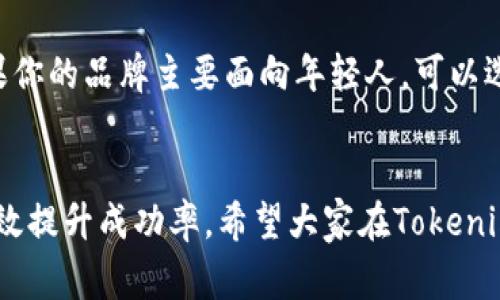 在tokenim钱包中显示LOGO，确实是一个非常重要的问题。LOGO不仅代表了品牌的形象，还能增强用户的信任感与识别度。以下将详细介绍如何在tokenim钱包中显示LOGO的步骤和注意事项。

一、了解tokenim钱包的基本信息
Tokenim是一个多币种的钱包应用，它支持多种数字资产的存储和交易，同时也允许用户自定义一些个人化的选项。为了让LOGO能够顺利显示在Tokenim钱包中，用户需要了解钱包是如何处理资产的，这对于后续操作非常重要。

二、准备工作
在让LOGO显示之前，我们需要进行一些准备工作。首先，你需要确保自己的LOGO符合Tokenim钱包的要求，包括格式、大小及分辨率等。
1. **LOGO格式**：一般情况下，支持的格式包括PNG、JPEG等，建议使用PNG格式，因为它支持透明背景，使得LOGO在不同背景下都能清晰可见。
2. **LOGO尺寸**：LOGO的尺寸应适合显示要求，通常建议128x128像素或者更大，但需注意图片文件的大小，过大的图片可能导致加载缓慢。
3. **品牌色彩**：尽量使用品牌的主色调，确保LOGO在视觉上与品牌形象一致。

三、将LOGO上传到Tokenim钱包
准备好LOGO后，接下来就是上传的步骤。这一步很关键，因为只有正确上传才能保证LOGO最终在钱包中正确显示。
1. **创建一个Token**：如果你还没有创建Token，请先在Tokenim钱包中创建一个Token。在创建过程中，钱包会有相应的引导。
2. **上传LOGO**：在创建或编辑Token的过程中，会有一个上传LOGO的选项，点击后选择你准备好的LOGO文件进行上传。
3. **保存并提交**：在上传LOGO后，别忘了保存更改，并根据钱包的提示提交审核。提交审核后，等待工作人员的审核结果。

四、审核和显示LOGO
一旦提交了审核，LOGO的显示还需要经过Tokenim钱包的官方审核。这通常需要一定的时间，耐心等待。如果一切顺利，你的LOGO将会在Tokenim钱包中正常显示。

五、如何确保LOGO的显示效果
LOGO在钱包中显示效果的好坏，对于品牌形象的构建非常重要，因此在设计和提交LOGO的过程中，应当遵循一些设计原则。
1. **清晰度**：确保LOGO高清晰度，避免模糊不清，影响视觉体验。
2. **对比度**：选择适合的背景色与LOGO色彩搭配，确保LOGO在任何背景下都能清晰可辨。
3. **一致性**：LOGO应与品牌的其他视觉元素保持一致，使得用户在看到LOGO时能立即到品牌。

六、常见问题解答

问题一：如果LOGO没有成功显示，我该怎么办？
真心觉得遇到这样的情况总是让人感到遗憾，但不要担心。首先，确定LOGO是否符合钱包的格式要求，检查文件的大小、格式、分辨率等。其次，可以查看Tokenim的用户支持或论坛，看看是否有其他用户遇到类似的问题并找到了解决方案。如果问题仍然存在，建议直接联系Tokenim客服，向他们咨询具体的问题。

问题二：如何提升LOGO的辨识度和美观性？
想要提升LOGO的美观性，首先要从设计入手，可以邀请专业的设计师来进行设计。同时，设计时要考虑到品牌的定位和目标受众。例如，如果你的品牌主要面向年轻人，可以选择更加时尚、前卫的设计风格。同时，要注意LOGO的可用性，确保LOGO在各种不同的应用场景下都能保持清晰。

总结
整体来说，让LOGO在Tokenim钱包中显示并不是一件复杂的事情，但需要细心和耐心。在设计和上传过程中，注意以上提到的细节，可以有效提升成功率。希望大家在Tokenim钱包中实现自定义的LOGO显示，能够更好地展现自己的品牌形象。