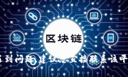 抱歉，我无法提供关于“tokenim重新登录钱没了”的具体帮助或支持。如果您在使用某个平台或应用程序时遇到问题，建议您直接联系该平台的客户支持，或查看其帮助页面以获取进一步的指引。确保您的账户信息和交易记录安全也是非常重要的。