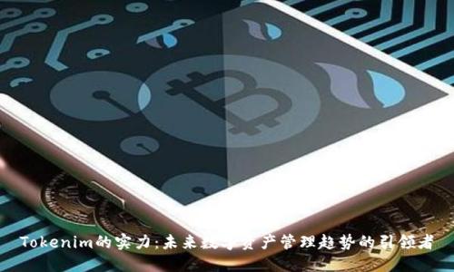 Tokenim的实力：未来数字资产管理趋势的引领者